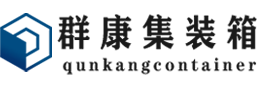 北林集装箱 - 北林二手集装箱 - 北林海运集装箱 - 群康集装箱服务有限公司